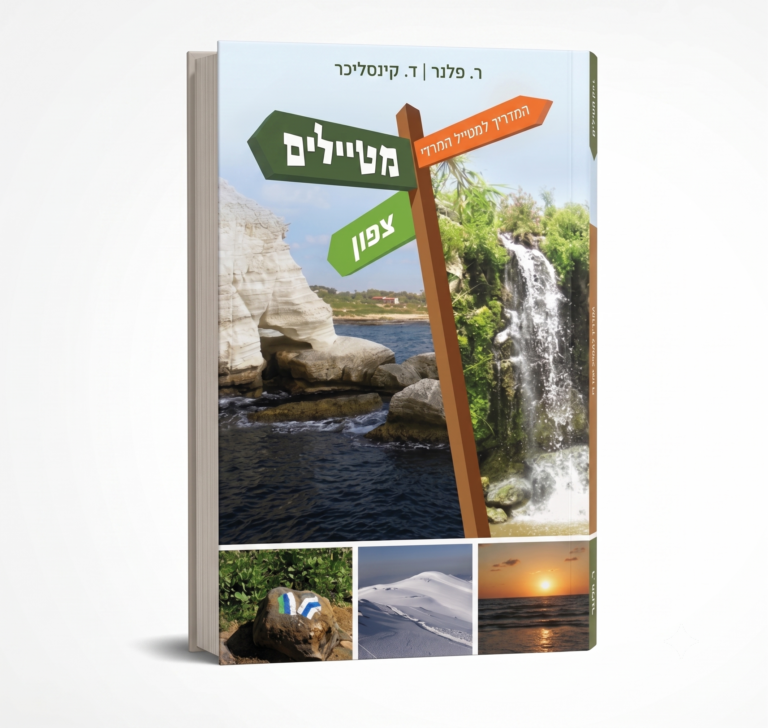 מטיילים (צפון)